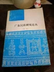 广东民族研究论丛1（ 在推荐语里看目录2）