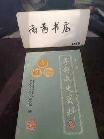 寻甸文史资料1（创刊号）