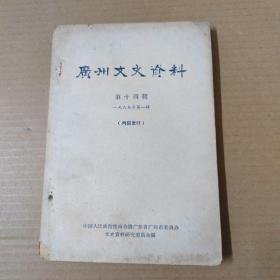 广州文史11（64年1印） ：