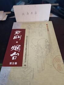 京剧.烟台（第五卷）： 老乡亲孙菊仙， 伶界大王谭鑫培， 易名立志汪笑侬， 老夫子陈德霖， 龚派老旦创始人龚云甫， 李吉瑞献艺烟台， 朱素云献艺烟台庆丰园 ，尚和玉烟台传京剧， 路三宝绝艺醉芝罘 一代宗师杨小楼， 丑角三大士萧长华 ，飞来凤（阎岚秋）落梧桐树 ，文武双全马德成，郝派祖师郝寿臣，第一代女老生名家恩晓峰，名鼓师杭子和，上海第一花旦冯子和 ，十全大净金少山，三大贤余叔岩，一代鼻祖高庆奎