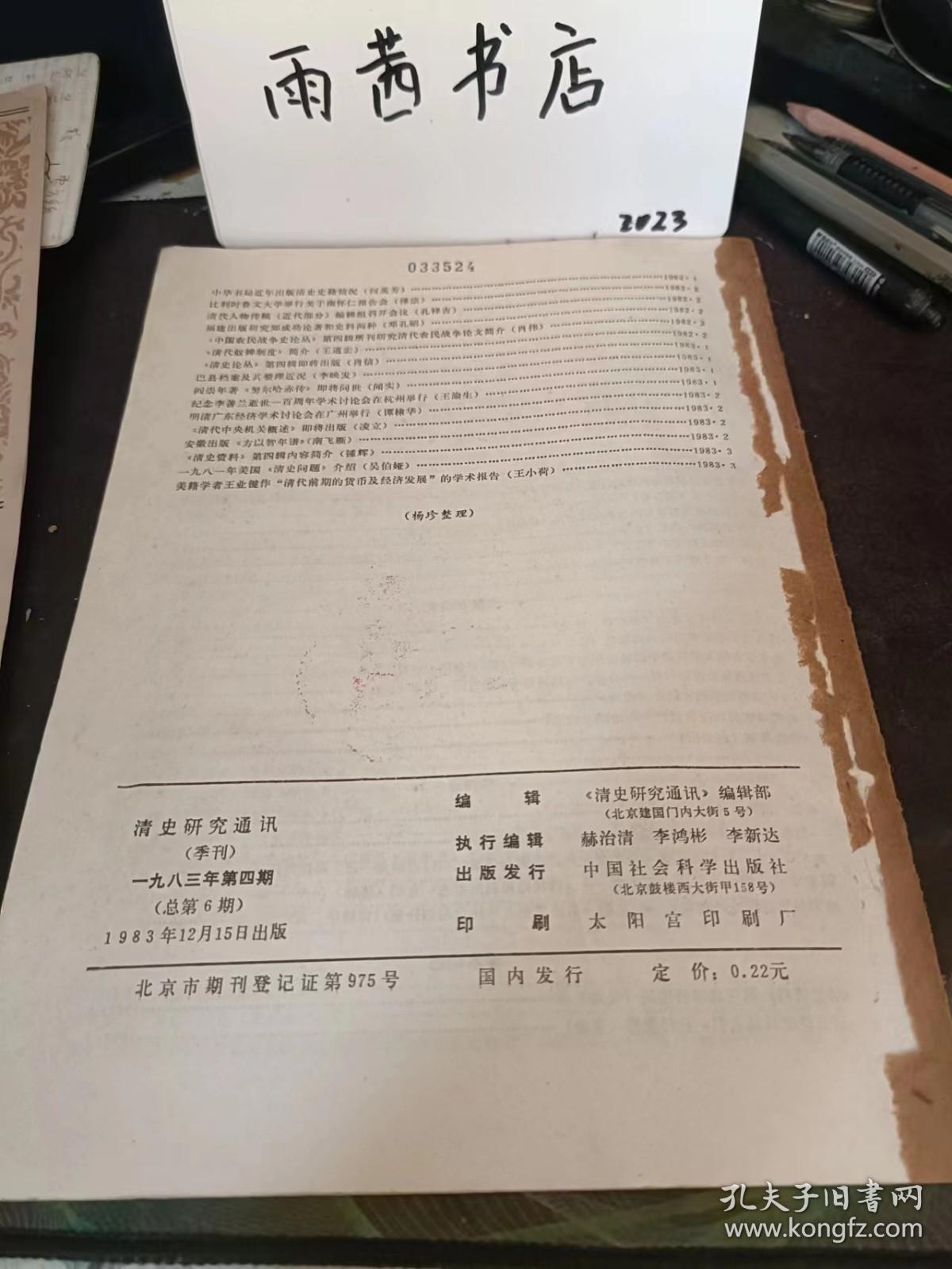 清史研究通讯1983,4： 关于明清之际历史人物的评价问题， 如何评价清代历史人物 一第二次全国清史学术讨论会综述，从十五世纪建州女真阶级关系的变化， 看奴隶制生产关系之确立，清代族田的“米历子力， 焦亮， 杨深秀 ，玉林琇， 朝鲜与郑成功父子 ， 试解“星斗南” 谛巴奏章 ，台湾满学研究概述