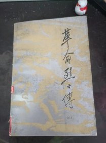 革命烈士传8（在推荐语和图片看目录）