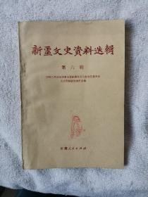 新疆文史6张培元、马仲英联合反盛失败经过，盛世才在新疆的统治，新疆边务处成立和撤销，黄慕松、罗文干先后在新的活动，追随马木提师长十二年，马虎山、马木提在南疆变乱的经过，饶乐博斯夺取哈镇警备司令的经过