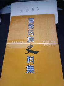 董鄂氏族史料集：   董鄂氏族 、清代名臣席尔达 ，双忠祠故事，席公墓碑，葛公墓碑，姚公墓碑，拉布敦碑文，席尔达著文：《鄂方伯公子北闱高捷序》，鄂海传，御制双忠祠诗碑拓片 ，双忠祠诗碑拓片抄件 ，关于双忠柯的记载 《中国民族史》对拉布敦、傅清的记述  寻访双忠祠原址记  清廷控制西藏  董鄂家族流源 《东北古迹》 《东北古迹》抄件 董鄂氏家族世系表 席氏祖系简表 董鄂诸公传记