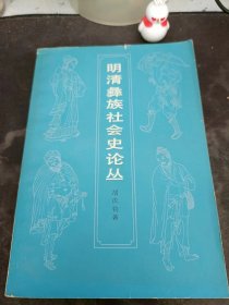 明清彝族社会史论丛：明代水西彝族的奴隶制度 ，明代凉山彝族的奴隶制度 ，明代彝族社会的冤家械斗，明末天启、崇祯年间的“奢安之乱”， 明朝在彝族地区推行的统治政策 ，清代彝族地区社会生产力的发展， 清初以来彝族奴隶制度的变化， 清初以来彝族的土司制度与改土归流，解放前凉山彝族社会性质研究述评（附录）， 后记