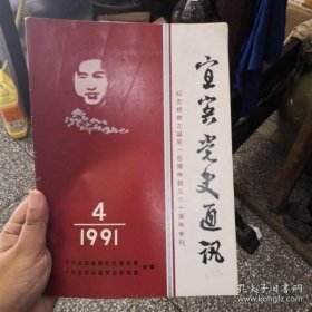 宜宾党史通讯 48： 忆重庆反省院的绝食斗争，在泸州艰难的日子里，解放战争新军作战故事拾零，回忆开国初期西南的镇反斗争，宜宾党组织的创建人-郑佑之，地下生活拾零 /中共宜宾地:委党史研究室 中共宜宾地:委党史研