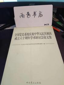 全国党史系统庆祝中华人民共和国成立六十周年学术研讨会论文集：周恩来与新中国周边外交战略的形成，刘少奇与新中国社会主义法制的创构，刘少奇与二十世纪六十年代初的政法工作调整，中国共产党最早在哈尔滨实施民主建政、参政的尝试和实践，深圳经济特区法制建设的探索历程及其作用，中国特色社会主义工会发展道路的形成和发展及其历史必然性，中国工人运动的历史回顾与启示 ，华侨华人与《反分裂国家法》的酝酿、立法和颁行，