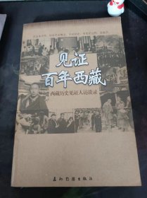 见证百年西藏，西藏历史见证人访谈录：（在推荐语和图片看目录）护送十世班禅回藏纪实 ， 修筑康藏公路的故事，1959年“3月10日事件”的真相，西藏叛乱始未，在山南凯松庄园参加民主改革