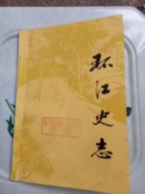 环江史志1：创刊号    （环江县建置沿革考略，先严寿慈府君行述（即卢焘），陆亚发反清起义军及游勇在环江，梁艾清乡，汉马伏波寓此摩崖石刻初探，抗战期间思恩农村的经济剥削及其细微变化，二十八年间思恩县政的变动）