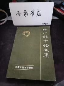 中州钱币论文集：   以马克思主义为指针开展钱币研究工作· 关于周代使用银币的探索，“货泉”初探 兼论莽钱制作特征的演变，建国以来河南古代俄币的发现和研究，秦国货币试探 ，兼谈布帛是我国古代的实物货币，邵爱”释地问题及其它，浅谈我国古代金属货币的成分及其铸造技术， 试论战国时期货币的统一趋势，对项梁“俦大钱”的新探 、北宋铜钱金属成份试析，交子产生的原因及时间新探，