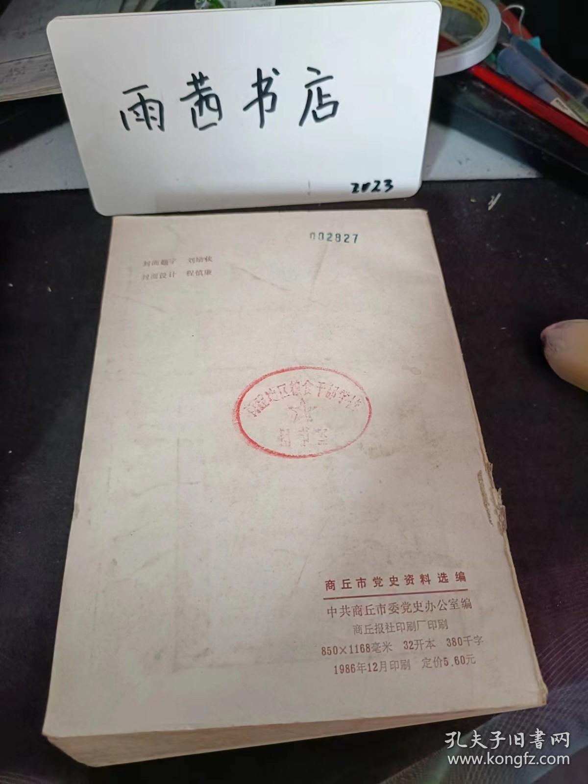 商丘市党史资料选编（1921-1949）：刘伯承、陈毅在商丘接见白崇禧的代表， 朱集市人民支援解放大军南下的情况， 朱集市的剿匪反霸情况， 商丘市解放初期党的宣传工作，商丘市解放初期党的组织工作， 解放初期党在朱集的统战工作， 商丘市解放初期的工会工作，商丘市解放初期党的民政工作，商丘市解放初期党的财政工作，商丘市解放初期党的税收政策和工作情况，商丘市解放初期党的金融政策与银行业务，