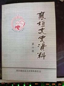 襄垣文史资料6（作者之一杨开祥签赠本）：   襄垣戏剧发展简史 ，襄垣曲艺的源流沿革与发展 ，襄垣秧歌剧种音乐概述（杨开祥 159页） 襄垣民间社火， 记戏剧家李琪鸣 ，久负盛名表演艺术家韩德山， 太行第一旦张木和 ，上党第一代女演员李雪娥 ，农民剧作家李生秀，农民音乐家张天才 ，曲艺艺人李中堂， 襄垣县戏剧专业表演团体历史大事记，襄垣县曲艺专业说唱团体历史大事记