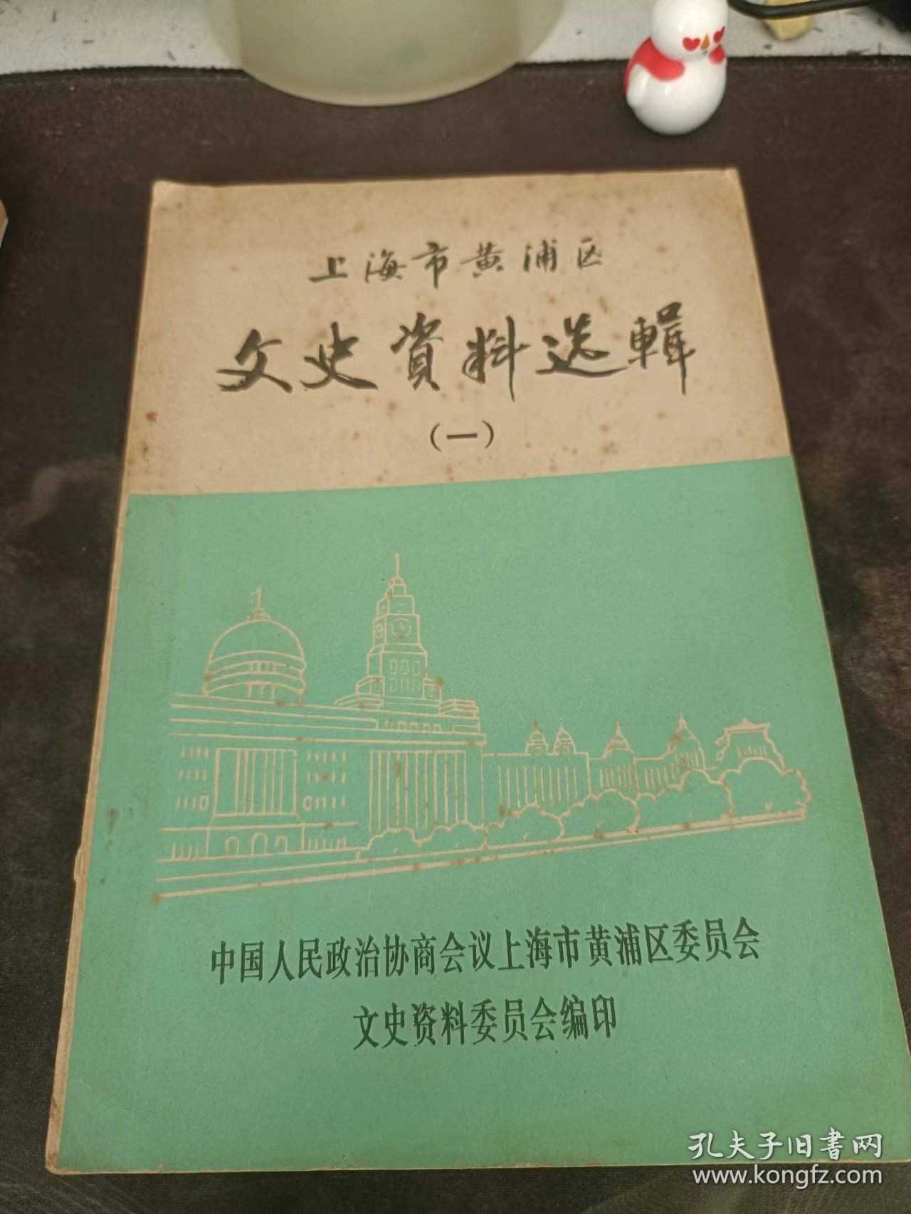 上海市黄浦区文史资料选辑1：（在推荐语里看目录1）