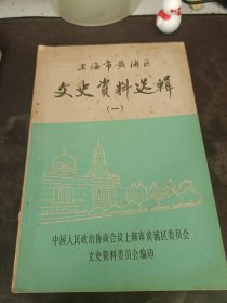 上海市黄浦区文史资料选辑1：（在推荐语里看目录1）