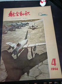 航空知识23（64年印）（在推荐语和图片看目录）