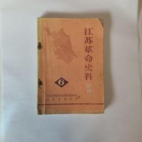 江苏革命史料6  ：忆新四军三师开辟苏北根据地，丹北地区抗战回顾，1945年春苏南先天道暴动，苏中三分区斗争回忆，新四军丹阳独立支队，我所知道的上海大学，战斗在苏南水网地带的江南社