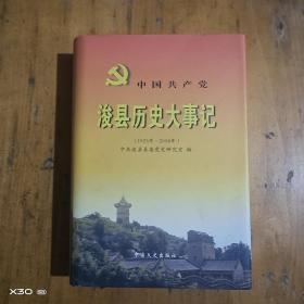 中国共产党浚县历史大事记 （1925年-2008年）