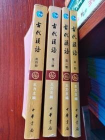 古代汉语 校订重排本 王力