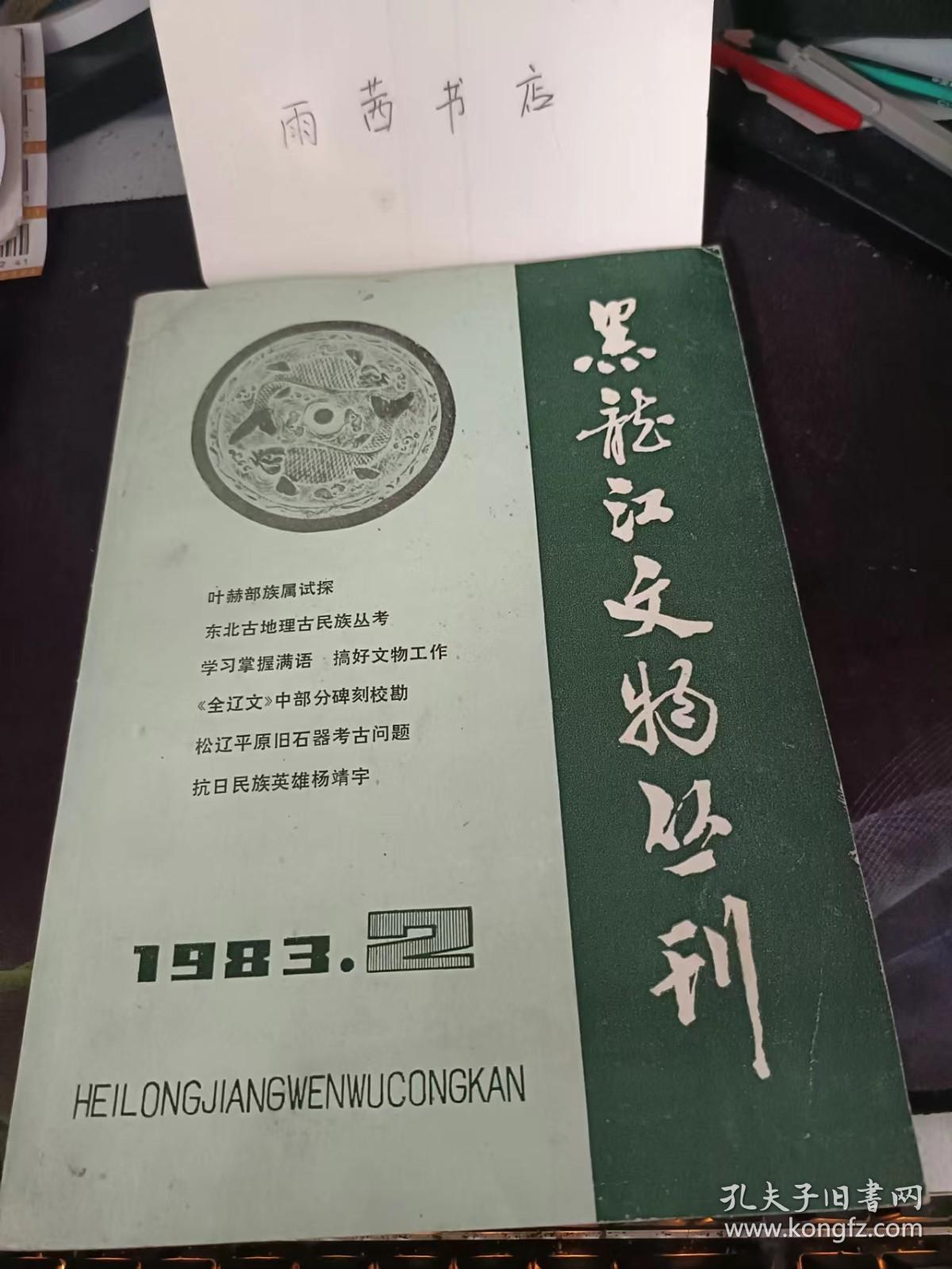 黑龙江文物丛刊6： 叶赫部族属试探 、东北古地理古民族丛考（续）  ， 满语与文物考古， 《全辽文》中部分碑刻校勘 ，金济州录事镜补失  一读书偶记， “天字号行军万户所印”，唐代渤海贞孝公主墓壁画与高句丽壁画比较研究 ， 桦甸苏密城考 ， 松辽平原旧石器考古问题，宁安县镜泊湖地区文物普查 ， 和龙县龙海古迹调查， 沙俄与呼伦贝尔“独立”， 密山新开流遗址 一一省级文物保护单位之一