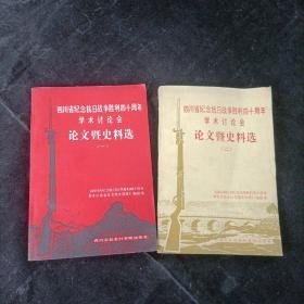 四川省纪念抗日战争胜利四十周年学术研讨会论文暨史料选（一）