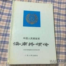 中国人民解放军海南将军传：张云逸 周士第 杨善集 王文明 冯平 徐成章 冯白驹 庄田 卢胜 马自山 符确坚 吴克之 李振亚 陈青山 /中共海南省委党史研究室 广东人民出版社