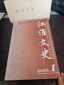 江淮文史2006.1： 儒商世家 刘秉璋家族百年沧桑（上），战斗在银屏山 忆杨杰同志，妙手仁心黄养田，中堡人— 贵州高原上的江淮遗民 ，朱老五火烧屯溪 ，江淮围棋述I旧（中），“李世农反党集团事件”的真相及其历史经验