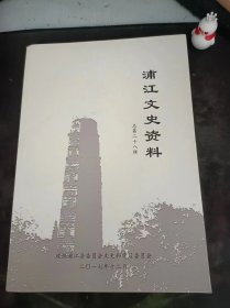 浦江文史资料28：（在推荐语和图片看目录）