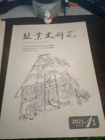 盐业史研究134：（在推荐语和图片看目录一）