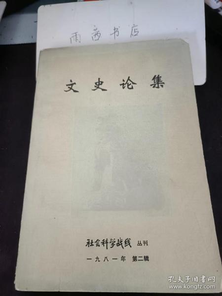 文史论集， 社会科学战线丛刊2： “金华酒”即“兰陵酒”， 略论《聊斋志异》对“狐狸”形象的 艺术描写， 薛宝钗论，孔尚任的几篇佚文，略论《药》的思想及现实主义特色， 开拓者和建设者  一魯迅与木刻艺术， 关于鲁迅和方志敏关系的质疑 ，关于牧师的国籍及其它，琴坛故事想扶桑， 看《夕鹤》所想到的 —一中日文化交流源远流长 ，汉语文法与逻辑的关系， 《兰亭序》的写作权应当还给王羲之， 谈“永字八法”