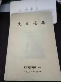 文史论集 ，社会科学战线丛刊2： 井田制有关问题质疑，商代用铁说可否成立？ 论“有教无类”，试论霍光的功与过，《均节赋税恤百姓六条》疏证 一略评唐代陆贽的经济思想， 铜鼓起源论略，采石矶浮桥，北京发现辽王泽和王泽妻李氏、董庠妻张氏 墓志考证，清入关前对北方各族的“招抚” 与“征讨”，试论努尔哈赤的改革及其历史作用，洪仁玕改革太平刑律的“勿杀”之说辨析，许宗扬是何时殉难的，再谈《天演论》，