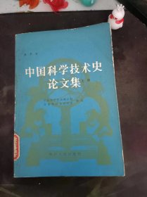 中国科学技术史论文集（上册）：（在推荐语和图片看目录）