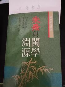 朱熹與閩學淵源 ： （在推薦語里看目錄二）