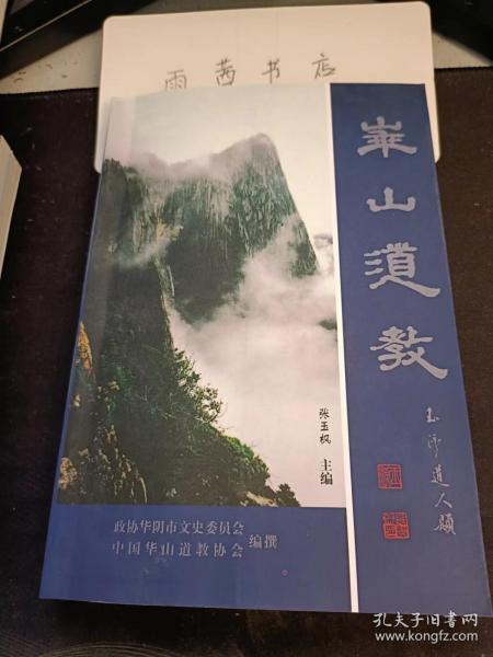 华山道教：  碧霞元君   得道真仙  骊山老母   王灵官  青乌公   苏林   黄卢子 茅濛  三茅真君   玉女娘娘  贺志真  毛女 伯山甫  卫叔卿   裴元仁  路光  王褒  南阳公主  王晖  杜怀谦  鲁汝生  刘海蟾  焦旷 吕祖 八仙 陈抟  全真道北七真  王常月