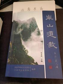 华山道教：  孙和折 许冲当 范养民  张本庄   祝仙翁  郭静中  杨常炫  王常月   孙本亨   宁本彦  余明善  周静观  怀至德  黄崇光  郝睡云  王礼忠   王老宫 陈信佺 赵仁逸  王明义  民国及解放后代表人物   孙亨纯   崔法森  张高禄   苏亨祥  王智和  牛兴甫  李信志