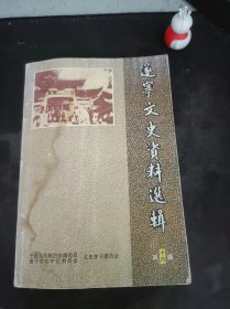 遂宁文史资料选辑16：（在推荐语和图片看目录）