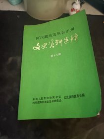 阿坝藏族羌族自治州文史资料选辑12 （在推荐语和图片看目录）