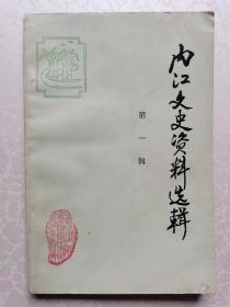 内江文史1：创刊号，