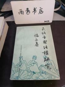 民族音乐结构研究论文集：论我国戏曲音乐两大体制，传统民族器乐常见的套式结构类型，音乐深层结构的简化还原分析，《二十世纪音乐分析方法初探》摘录，民族音乐结构研究论文及专著目录索引 ，历届民族音乐学年会有关民族音乐结构 方面的论文目录索引