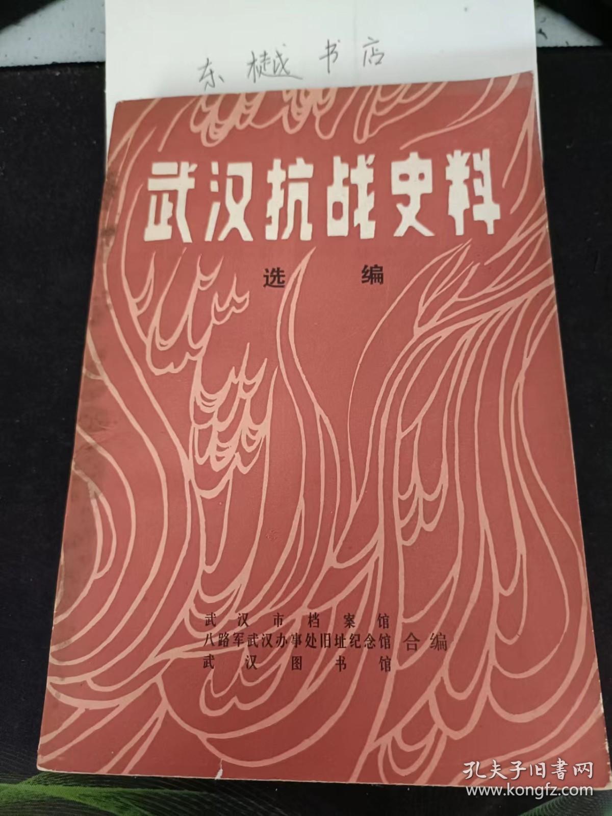 武汉抗战史料选编： 空军远征日本（1938.5 )，空军远征日本散发之传单：（节录）(1938·5)，、共产国际的决定与声明(1938.9) ，苏联空军志愿队烈士墓碑文(19563)， 苏联空军志愿队烈士名单，苏联派摄影师到汉拍摄我抗战影片(1938,10)，抗战初期武汉工厂内迁， 中央关于新四军行动方针的指示(1938·514)