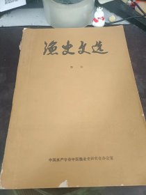 渔史文选1（创刊号）：（在推荐语里看目录1）