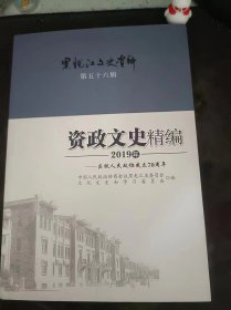 资政文史精编2019年.黑龙江文史资料56（在推荐语和图片看目录）