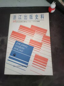 浙江出版史料14（浙江出版大事记（1949-1978）（浙江出版大事记专辑）