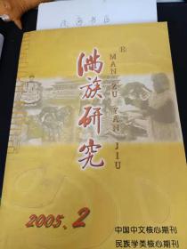 满族研究79：  辽宁省少数民族人口现状、特点及存在问题，重读甲申一写在八旗入关360周年之际（下）， 从《大义觉迷录》看清世宗之文化本位观，雍正惠民政策初探，入关前满族的人本思想， 满洲八旗《叶赫那拉氏族谱》研究， 满族先祖服饰的发展和成熟 满族先祖服饰的发展过程（二） 、康熙二十年“东北虎”在东北南部地区的分布， 略论清代吉林的参禁， 顾春研究的世纪回顾 《明清史探索》提要，