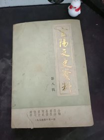 宜阳文史资料8（在推荐语和图片看目录）