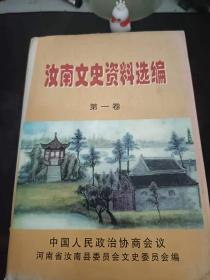 汝南文史资料选编1：汝南的历史沿革，汝南概况，李鹏视察宿鸭湖小记，乔石视察通达鞋厂，汝南镇压反革命运动始末， 汝南县的“三反、五反”运动，反动会道门“希杏坛”在汝南的始末，马乡匪特暴动经过，汝南禁烟记述，一次震动汝南城乡大逮捕的真象，汝南青年学生的爱国反帝斗争，第一次国共合作时期的国民党县党部，关于豫南民运工作的回忆， 民国时期的汝南粮油行业，解放战争前后汝南的“陆陈业