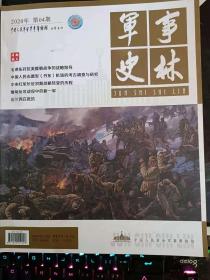 军事史林359：  毛泽东对抗美援朝战争的战略指导，中国人民志愿军(丹东)军用机场的考察调研报告，建党初期中国共产党对武装斗争问题的认识与探索 以《向导》周报为视角，南昌起义参战部队及起义部队的归宿，中央红军长征初期战略转变的历程，直、奉军阀的空军建设与战场博弈，缅甸反攻战役中的新一军，黄帝伐四帝考，从楚庄王伐陈窥用兵之“礼”，法兰西在抵抗