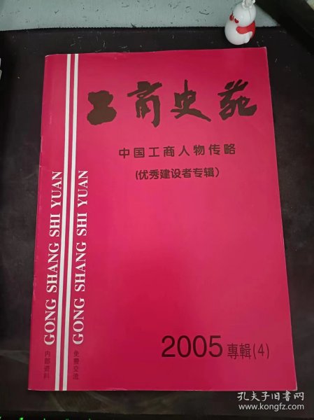 工商史苑52，中国工商人物传略（2005年专辑4）（优秀健设者专辑）：（在推荐语和图片看目录）记福建省三爱药业股份有限公司董事长林欧文