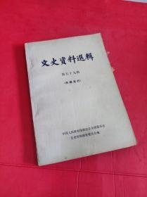 （全国）文史资料59 ：