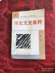 河北文史集萃（工商）：  启新洋灰公司历史，启新水泥厂管理体制与办事规程，耀华玻璃公司回顾，解放前的石家庄大兴纺织厂，开滦煤矿历史沿革，近代峰峰煤矿发展概况，抗战晋察冀军事工业，乾义面粉公司，保定福和公