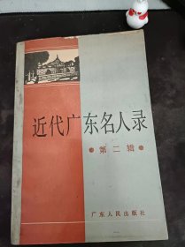 近代广东名人录2（在推荐语和图片看目录）